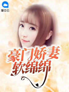 豪门娇妻软绵绵