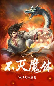 不灭魔体