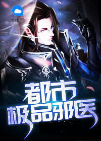都市极品邪医