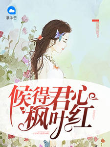 候得君心枫叶红