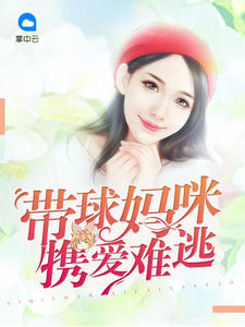 带球妈咪携爱难逃