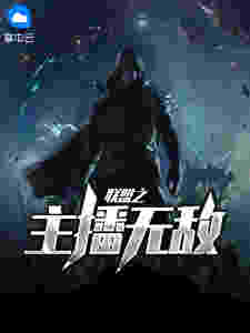 联盟之主播无敌