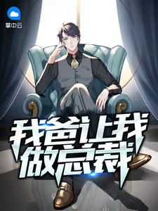 我爸让我做总裁