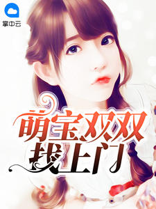 萌宝双双找上门