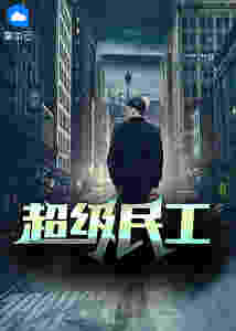 超级民工