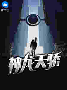 神龙天骄