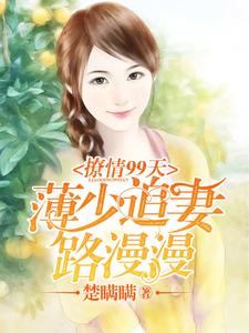 撩情99天，薄少追妻路漫漫