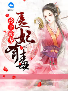 冷王霸宠：医妃有毒