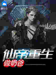 仙帝重生做奶爸