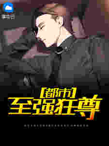都市至强狂尊