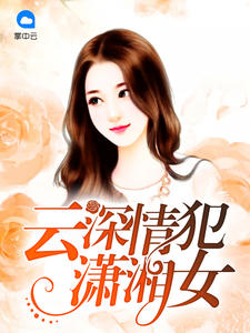 云深情犯潇湘女