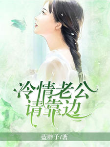 冷情老公请靠边