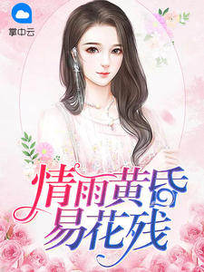 情雨黄昏易花残