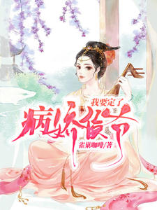 病娇侯爷，我要定了