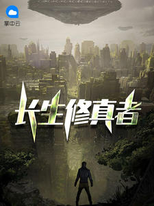 长生修真者