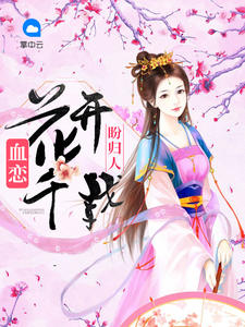 血恋：花开千载盼归人