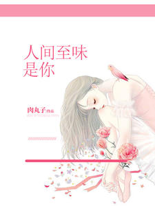 人间至味是你