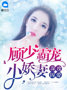 深度囚爱：顾少霸宠小娇妻