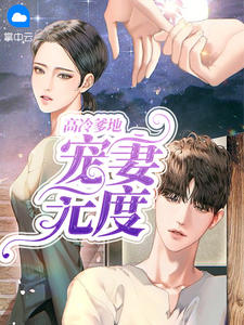 高冷爹地宠妻无度
