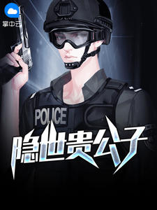 隐世贵公子
