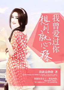 我曾爱过你，想到就心疼