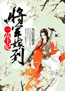 一品王妃：将军嫁到