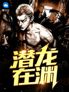 潜龙在渊