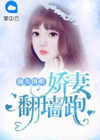 前夫凶萌，娇妻翻墙跑