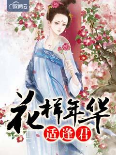花样年华适逢君