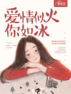 爱情似火你如冰 