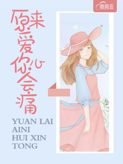 原来爱你心会痛