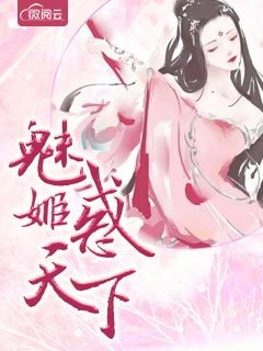 魅姬惑天下