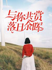 与你共赏落日余晖 