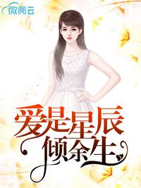 爱是星辰倾余生