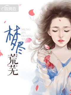 梦尽荒芜