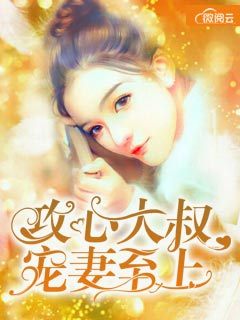 攻心大叔宠妻至上