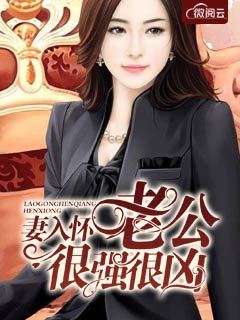 诱妻入怀；老公很强很凶猛