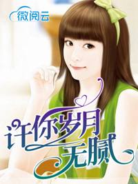  许你岁月无腻