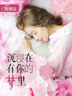 沉浸在有你的梦里