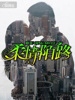 柔情陌路