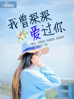我曾深深爱过你