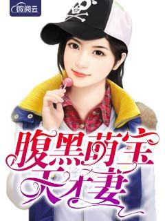 腹黑萌宝天才妻