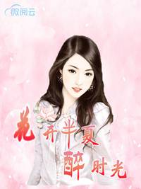 花开半夏醉时光