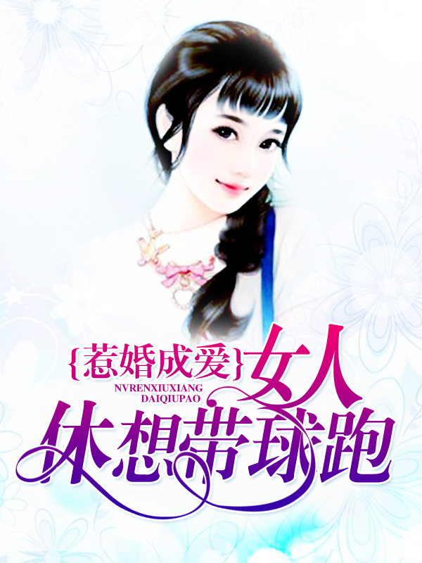 惹婚成爱：女人，休想带球跑