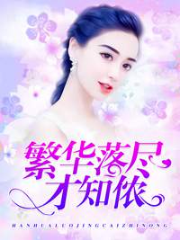 繁华落尽才知侬
