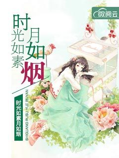 时光如素月如烟 