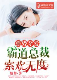 强势夺爱：霸道总裁索欢无度