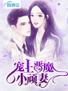 宠上恶魔小顽妻