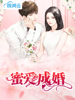 蜜爱成婚