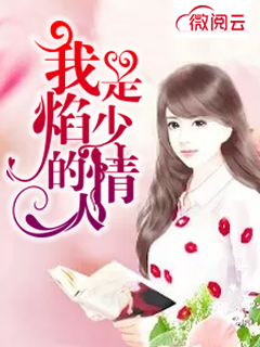 我是焰少的情人